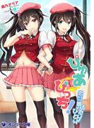ぴゅあ⇔びっち！恋するあの娘はふたりでひとり