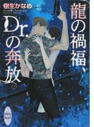 龍の禍福、Ｄｒ．の奔放　龍＆Ｄｒ．(25)