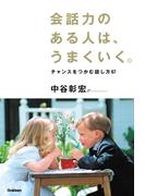 会話力のある人は、うまくいく。
