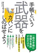 手帳という武器をカバンにしのばせよう