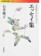 石井桃子コレクション 5 エッセイ集