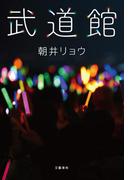 武道館