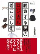 勝負する男のロジカル着こなし術