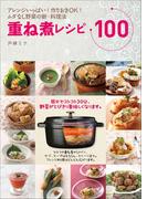 【期間限定価格】重ね煮レシピ１００　アレンジいっぱい！作りおきＯＫ！ムダなし野菜の新・料理法