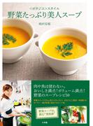 【期間限定価格】野菜たっぷり美人スープ　＜ポタジエ＞スタイル