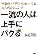 一流の人は上手にパクる