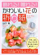 書店員おすすめ 折り紙の本21選 Honto