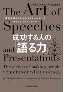 成功する人の「語る力」