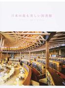 日本の最も美しい図書館