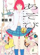 【限定価格】あそびあい（１）