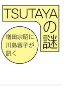 TSUTAYAの謎