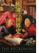 帳簿の世界史