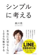 シンプルに考える