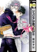ジュリアが首ったけ（2）【電子限定かきおろし付】