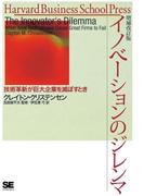 イノベーションのジレンマ 増補改訂版