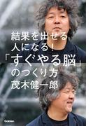 結果を出せる人になる！「すぐやる脳」のつくり方