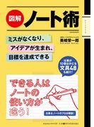 図解　ノート術