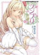 ツンプリ　愛してお姫様