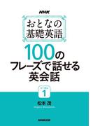 NHK おとなの基礎英語シーズン１　100のフレーズで話せる英会話