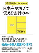 【期間限定30%オフ】経理以外の人のための　日本一やさしくて使える会計の本