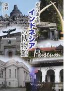 ぶらりあるきインドネシアの博物館