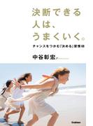 決断できる人は、うまくいく。