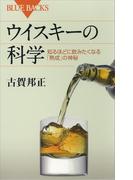 ウイスキーの科学　知るほどに飲みたくなる「熟成」の神秘