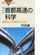 図解　首都高速の科学　建設技術から渋滞判定のしくみまで