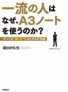 一流の人はなぜ、Ａ３ノートを使うのか？