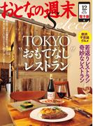 【期間限定価格】おとなの週末セレクト「TOKYO“おもてなし”レストラン」〈2014年12月号〉