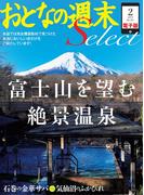 【期間限定価格】おとなの週末セレクト「富士山を望む絶景温泉」〈2015年2月号〉