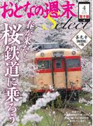 【期間限定価格】おとなの週末セレクト「春が来た！ 桜鉄道に乗ろう」〈2015年4月号〉