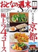 【期間限定価格】おとなの週末セレクト「京都１泊５食の旅 極上の４コース」〈2015年5月号〉