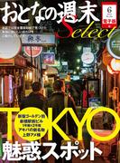 【期間限定価格】おとなの週末セレクト「TOKYOの魅惑スポット」〈2015年6月号〉