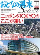 【期間限定価格】おとなの週末セレクト「ニッポン＆TOKYOのここが凄い」〈2015年6月号〉