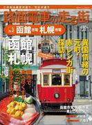 【期間限定価格】路面電車の走る街（３）　函館市電・札幌市電
