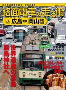 【期間限定価格】路面電車の走る街（４）　広島電鉄・岡山電気軌道