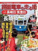 【期間限定価格】路面電車の走る街（５）　長崎電気軌道・筑豊電気鉄道