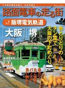 【期間限定価格】路面電車の走る街（７）　阪堺電気軌道