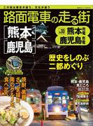 【期間限定価格】路面電車の走る街（１０）　熊本市電・鹿児島市電