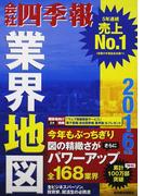 会社四季報業界地図 ２０１６年版の通販 東洋経済新報社 紙の本 Honto本の通販ストア