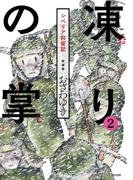 新装版　凍りの掌　シベリア抑留記　分冊版（２）