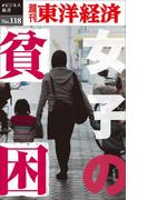 女子の貧困－週刊東洋経済eビジネス新書No.118