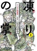 【期間限定 無料】凍りの掌　シベリア抑留記（１）