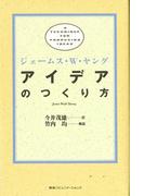 アイデアのつくり方