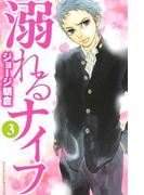 【期間限定 無料】溺れるナイフ（３）
