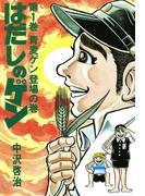 「はだしのゲン」と考える平和特集2025