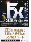 ＦＸ５分足スキャルピング プライスアクションの基本と原則