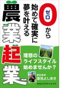 ゼロから始めて確実に夢を叶える 農業起業