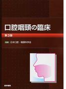 口腔咽頭の臨床 第３版の通販 日本口腔 咽頭科学会 吉原 俊雄 紙の本 Honto本の通販ストア